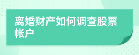 离婚财产如何调查股票帐户