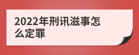 2022年刑讯滋事怎么定罪