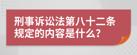 刑事诉讼法第八十二条规定的内容是什么？