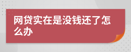 网贷实在是没钱还了怎么办