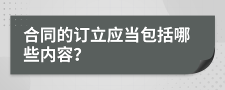 合同的订立应当包括哪些内容？