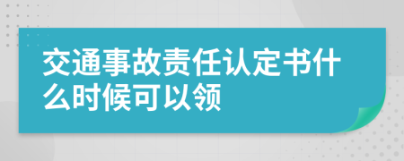 交通事故责任认定书什么时候可以领