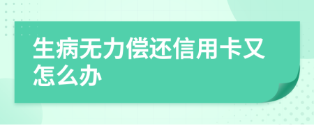 生病无力偿还信用卡又怎么办