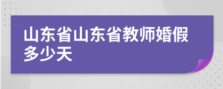 山东省山东省教师婚假多少天