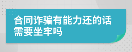 合同诈骗有能力还的话需要坐牢吗