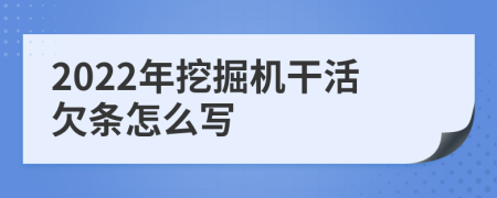 2022年挖掘机干活欠条怎么写