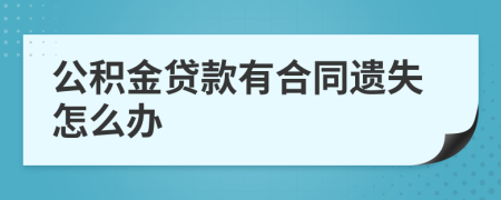 公积金贷款有合同遗失怎么办