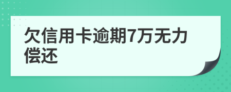 欠信用卡逾期7万无力偿还