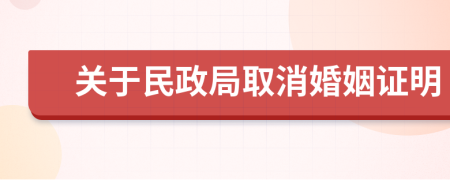 关于民政局取消婚姻证明