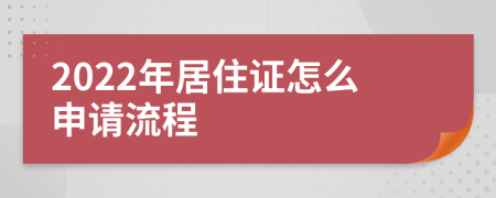 2022年居住证怎么申请流程