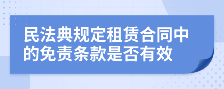 民法典规定租赁合同中的免责条款是否有效