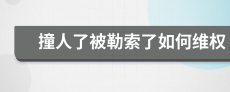 撞人了被勒索了如何维权