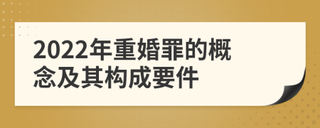 2022年重婚罪的概念及其构成要件