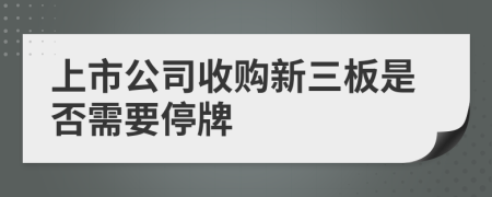 上市公司收购新三板是否需要停牌