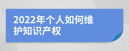 2022年个人如何维护知识产权