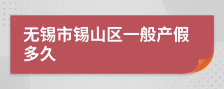 无锡市锡山区一般产假多久