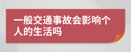 一般交通事故会影响个人的生活吗