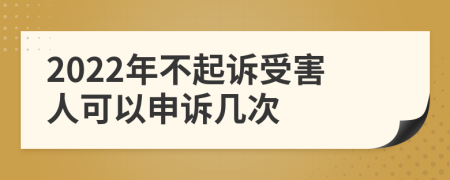 2022年不起诉受害人可以申诉几次