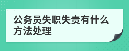 公务员失职失责有什么方法处理