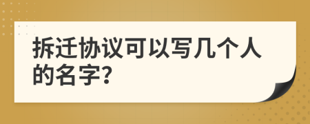 拆迁协议可以写几个人的名字？