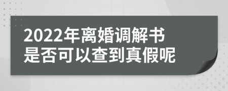 2022年离婚调解书是否可以查到真假呢