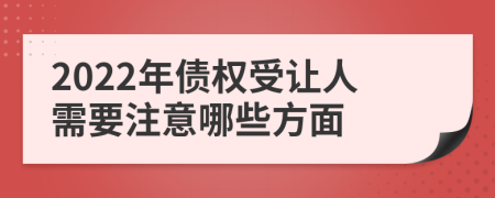 2022年债权受让人需要注意哪些方面