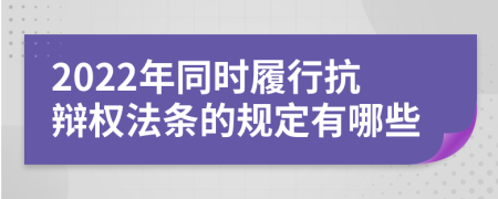 2022年同时履行抗辩权法条的规定有哪些