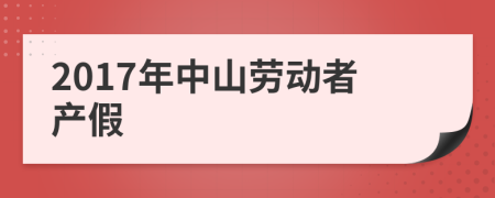 2017年中山劳动者产假