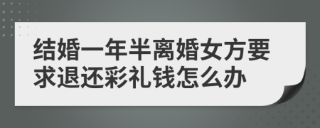 结婚一年半离婚女方要求退还彩礼钱怎么办