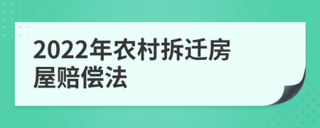 2022年农村拆迁房屋赔偿法