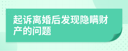 起诉离婚后发现隐瞒财产的问题
