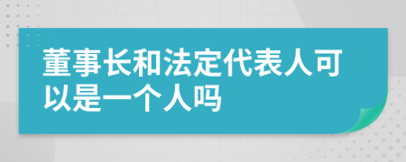 董事长和法定代表人可以是一个人吗