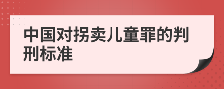 中国对拐卖儿童罪的判刑标准