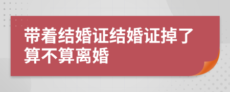 带着结婚证结婚证掉了算不算离婚