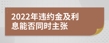 2022年违约金及利息能否同时主张