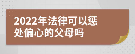 2022年法律可以惩处偏心的父母吗