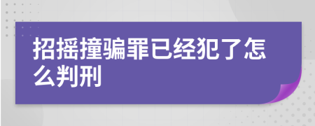 招摇撞骗罪已经犯了怎么判刑