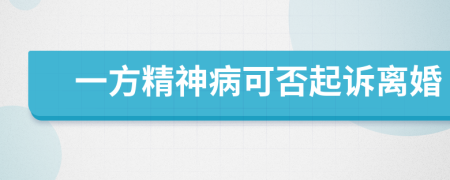 一方精神病可否起诉离婚