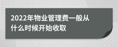 2022年物业管理费一般从什么时候开始收取