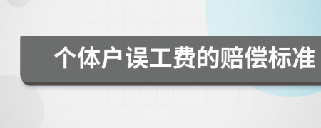 个体户误工费的赔偿标准