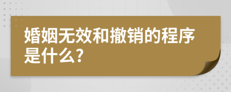 婚姻无效和撤销的程序是什么?