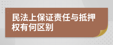 民法上保证责任与抵押权有何区别