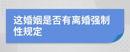 这婚姻是否有离婚强制性规定