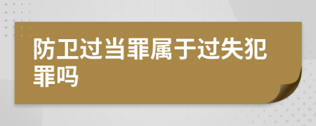 防卫过当罪属于过失犯罪吗