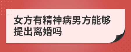 女方有精神病男方能够提出离婚吗