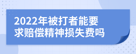 2022年被打者能要求赔偿精神损失费吗