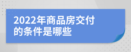 2022年商品房交付的条件是哪些