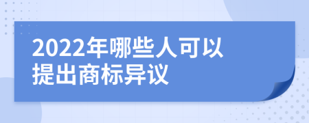 2022年哪些人可以提出商标异议