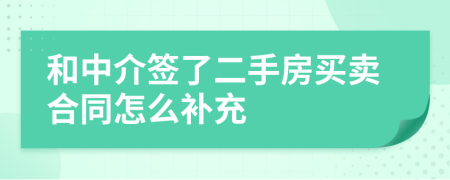 和中介签了二手房买卖合同怎么补充