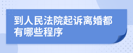 到人民法院起诉离婚都有哪些程序